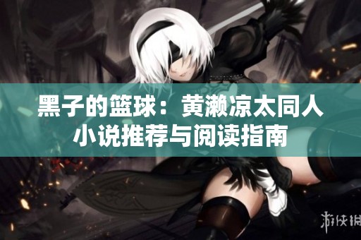 黑子的篮球：黄濑凉太同人小说推荐与阅读指南