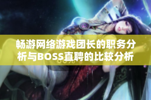 畅游网络游戏团长的职务分析与BOSS直聘的比较分析