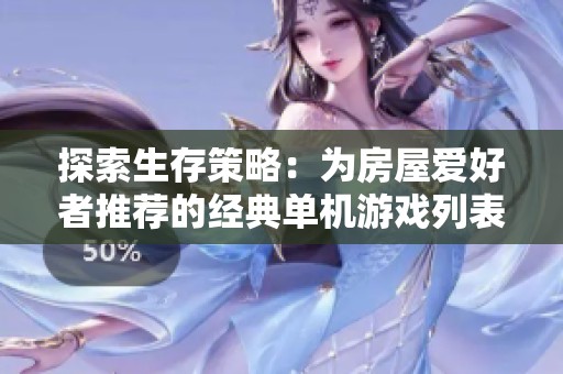 探索生存策略：为房屋爱好者推荐的经典单机游戏列表