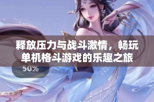释放压力与战斗激情，畅玩单机格斗游戏的乐趣之旅