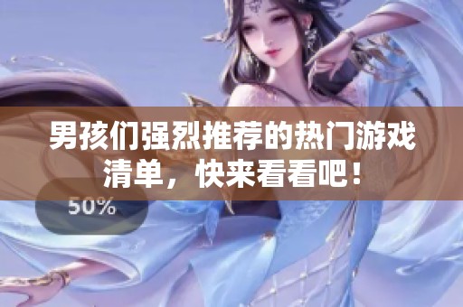男孩们强烈推荐的热门游戏清单，快来看看吧！