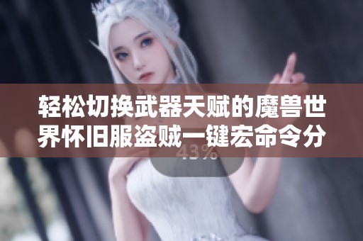 轻松切换武器天赋的魔兽世界怀旧服盗贼一键宏命令分享
