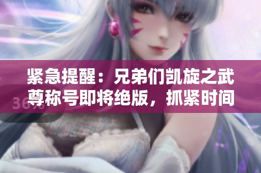 紧急提醒：兄弟们凯旋之武尊称号即将绝版，抓紧时间获取秘能之牙