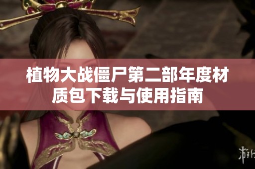 植物大战僵尸第二部年度材质包下载与使用指南